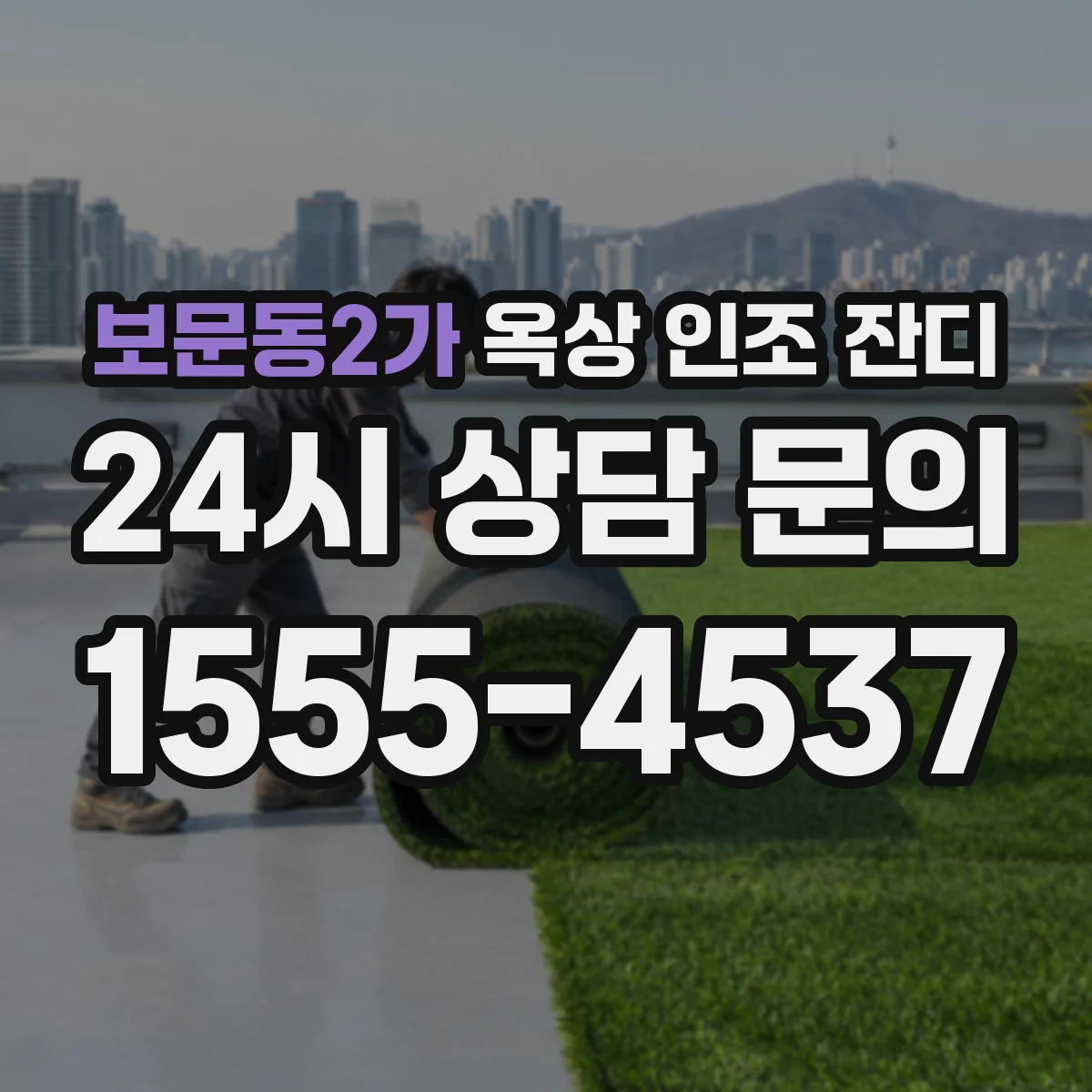 보문동2가 옥상 인조 잔디