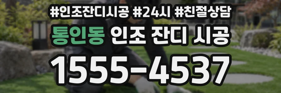 통인동 인조 잔디 시공