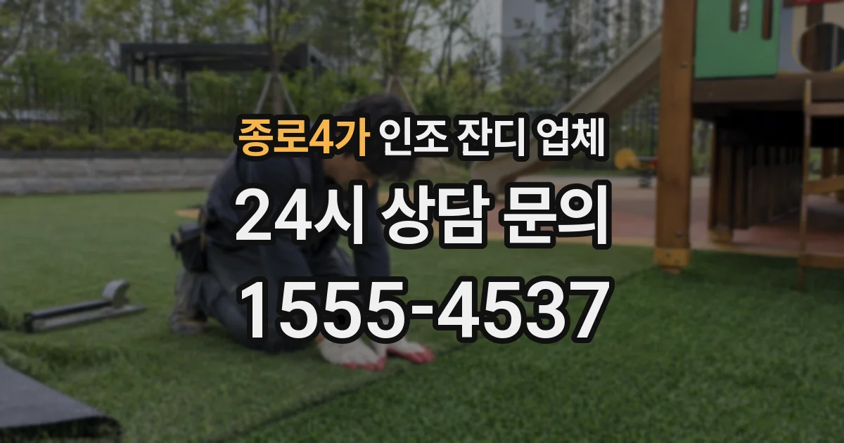 종로4가 인조 잔디 업체