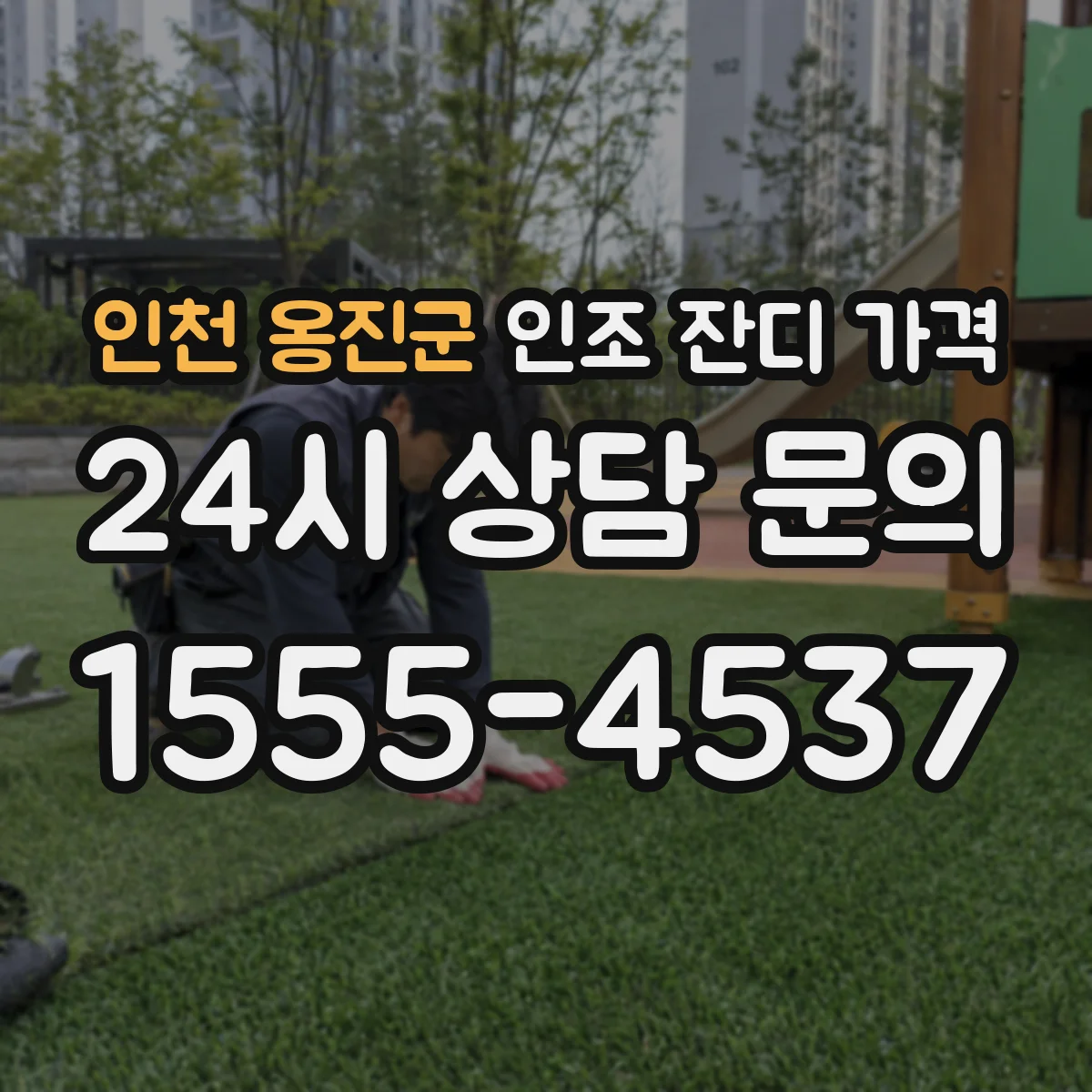 인천 옹진군 인조 잔디 가격