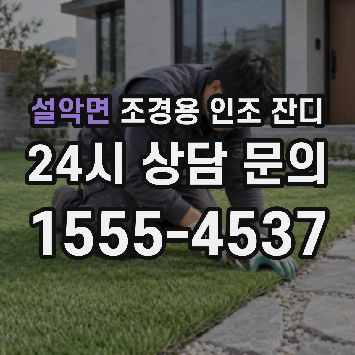 설악면 조경용 인조 잔디