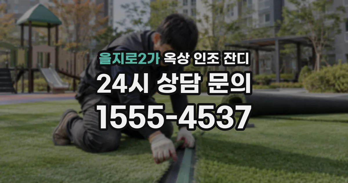 을지로2가 옥상 인조 잔디