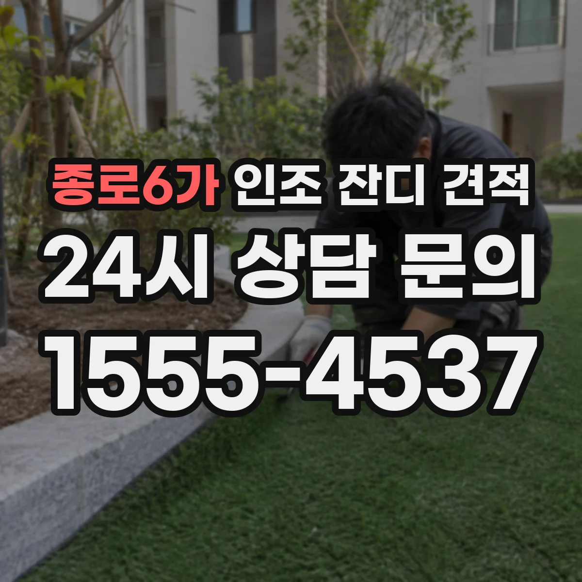 종로6가 인조 잔디 견적
