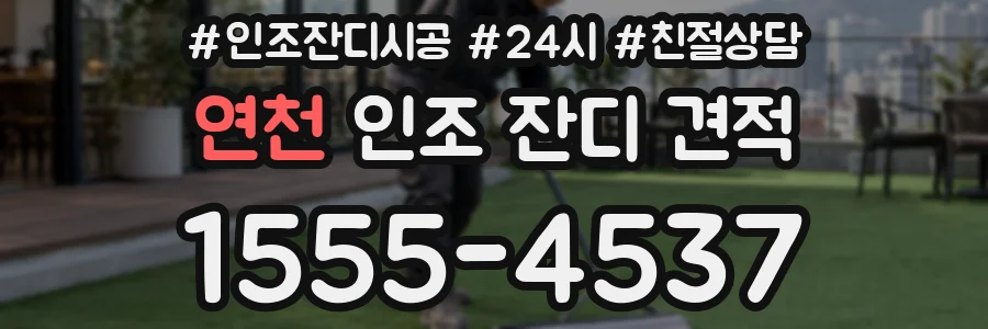 연천 인조 잔디 견적