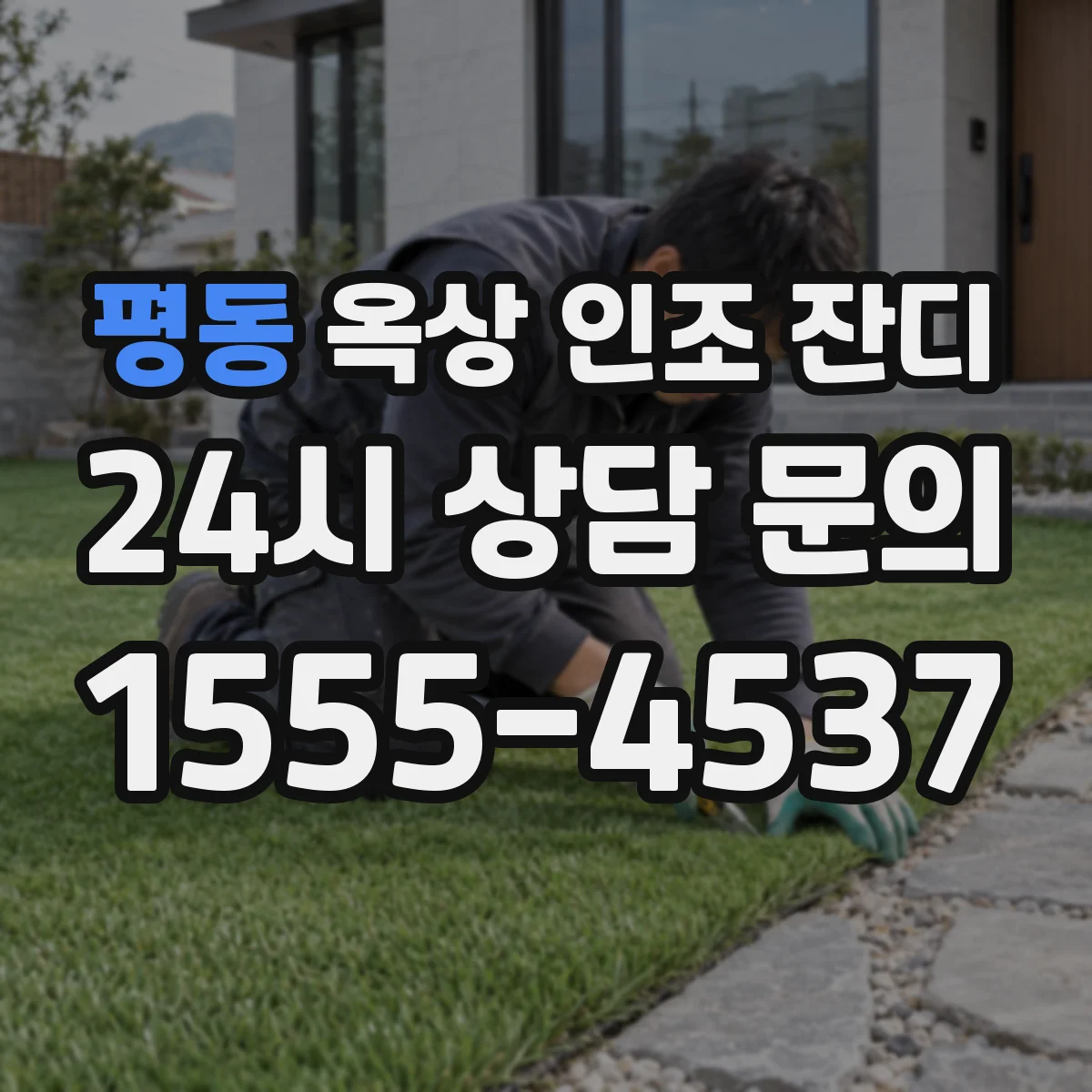 평동 옥상 인조 잔디