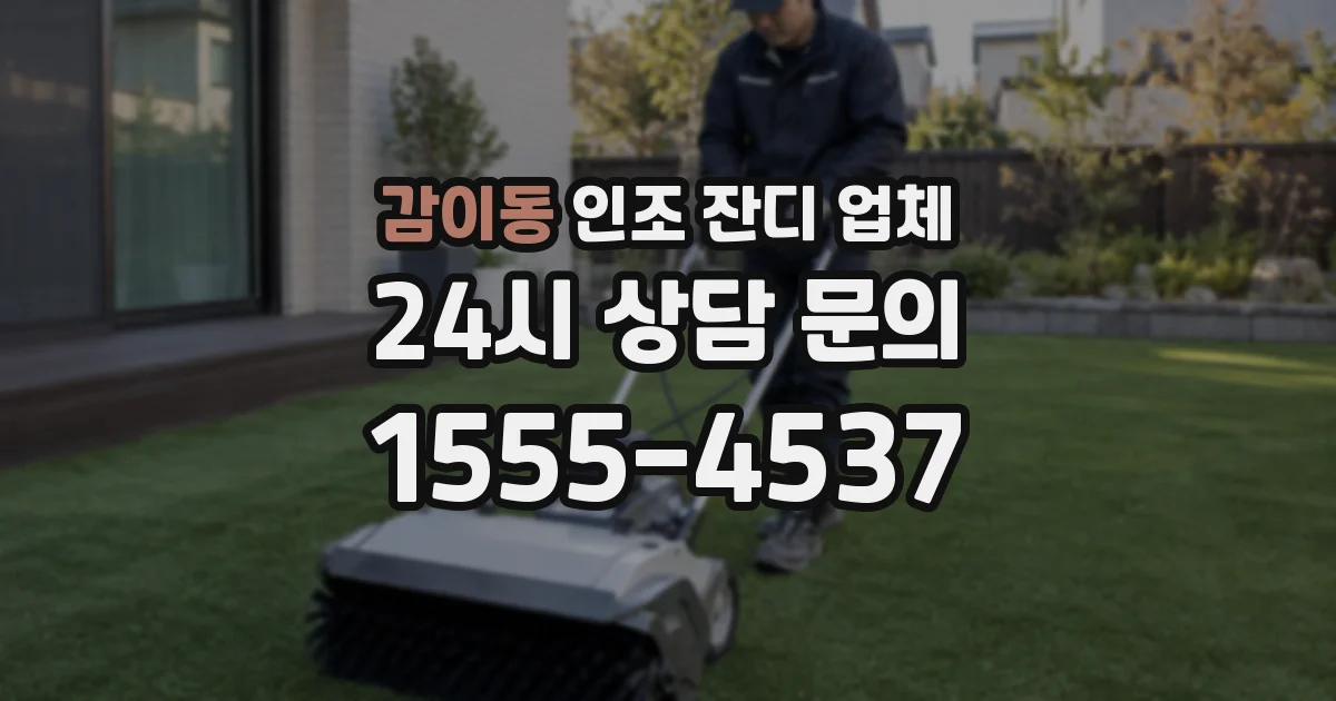 감이동 인조 잔디 업체