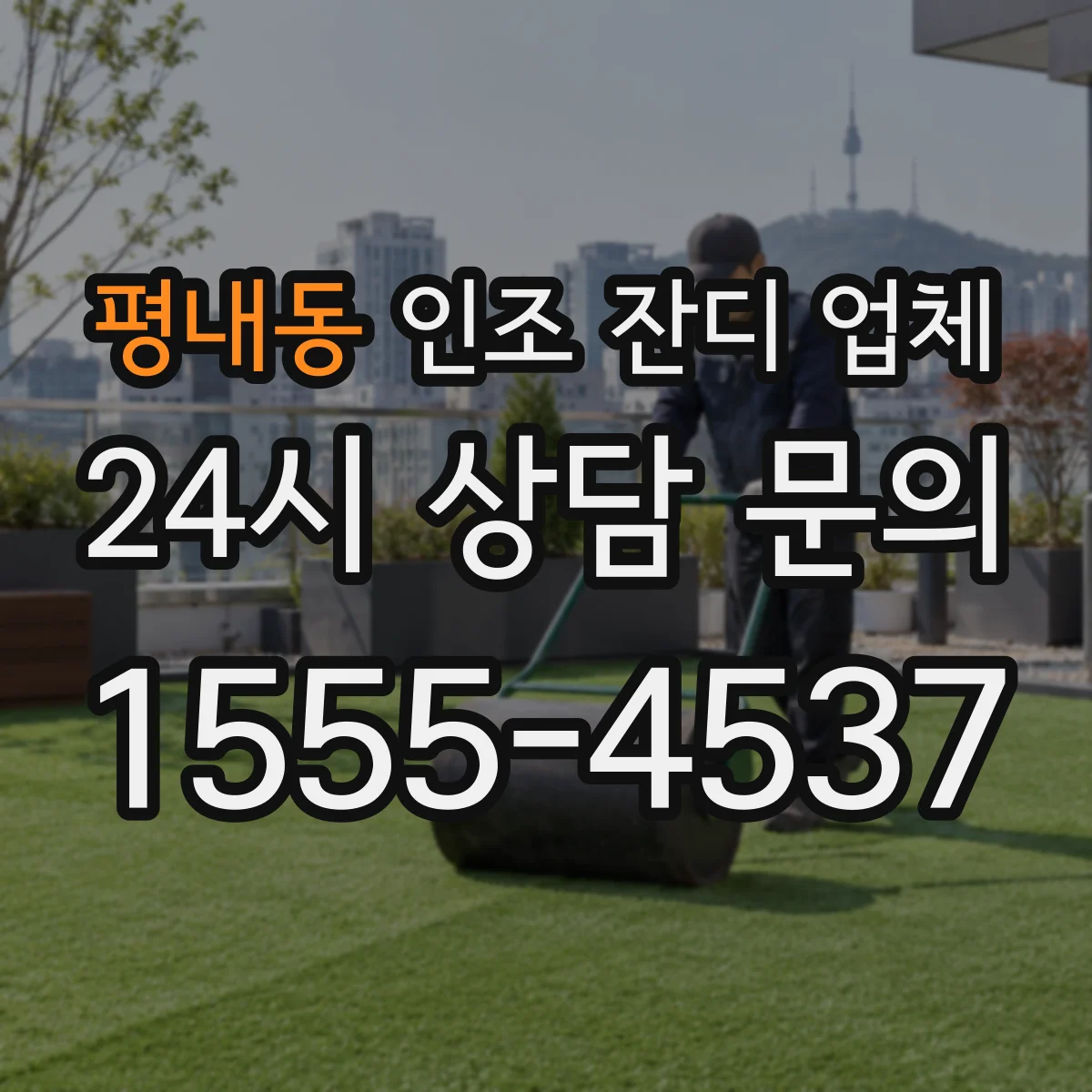 평내동 인조 잔디 업체