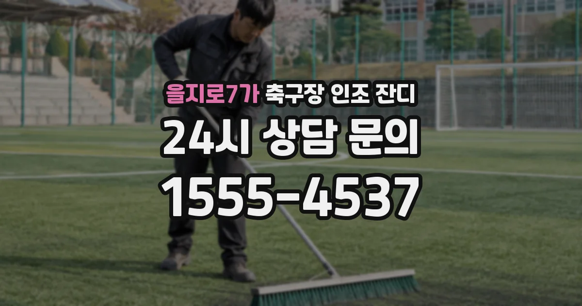을지로7가 축구장 인조 잔디