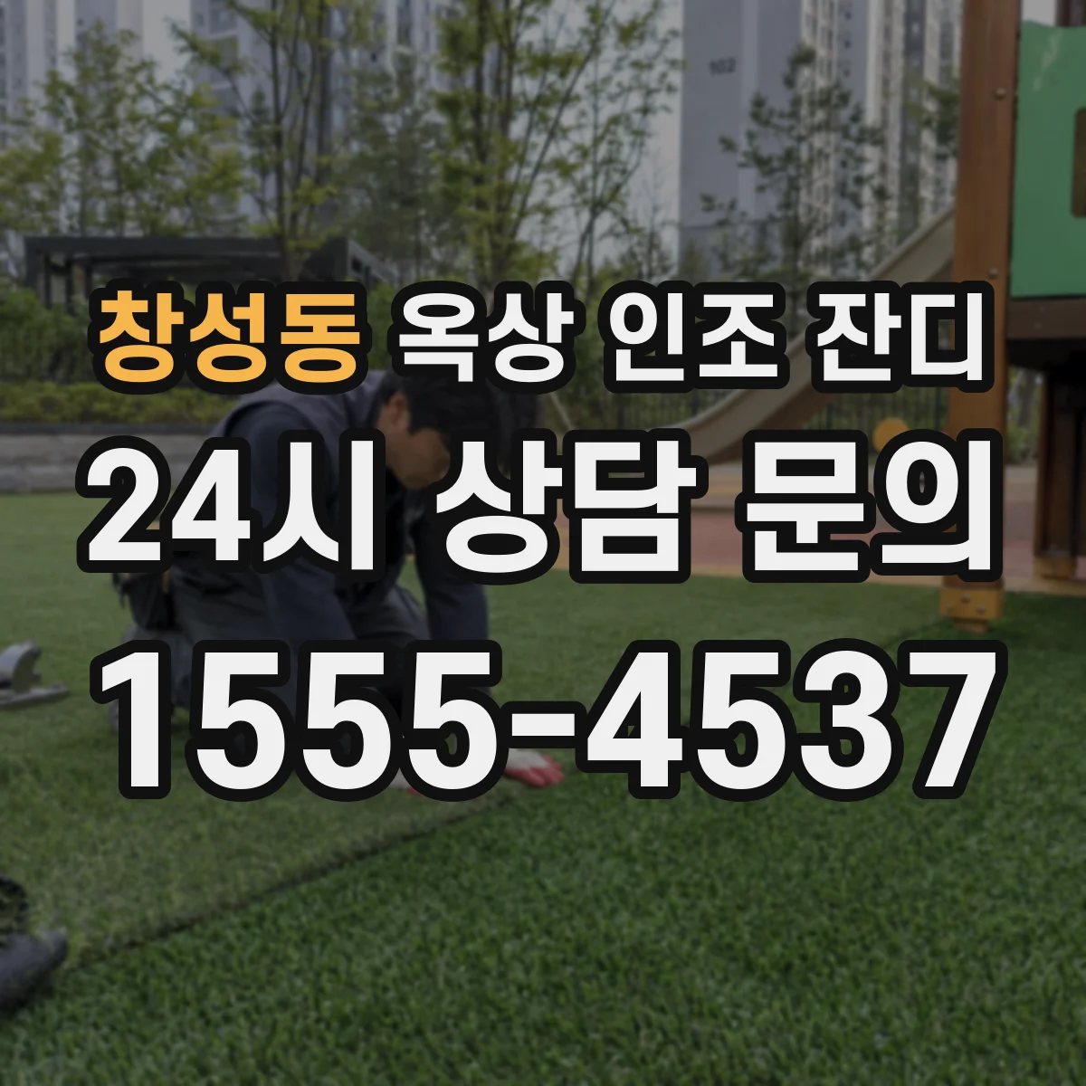 창성동 옥상 인조 잔디