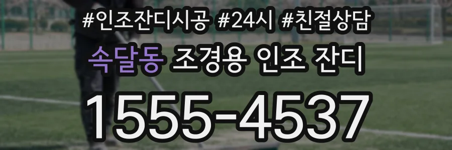 속달동 조경용 인조 잔디