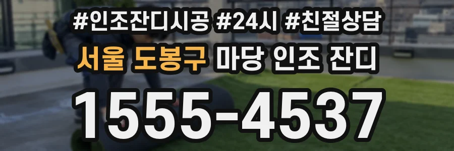 서울 도봉구 마당 인조 잔디