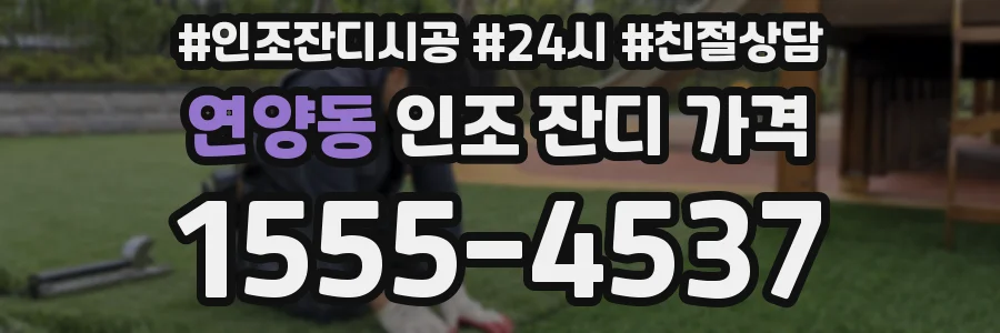 연양동 인조 잔디 가격