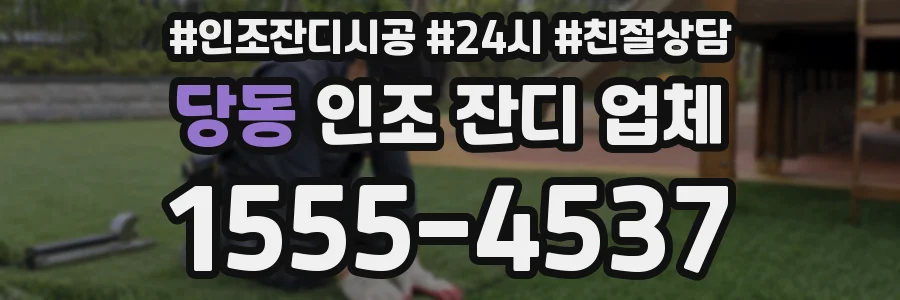 당동 인조 잔디 업체