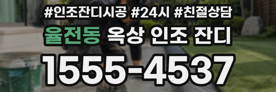 율전동 옥상 인조 잔디