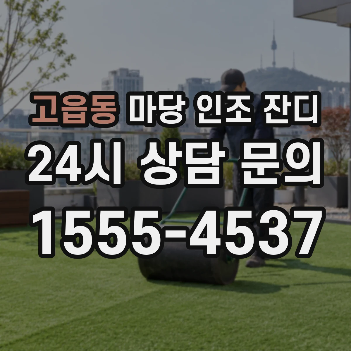 고읍동 마당 인조 잔디
