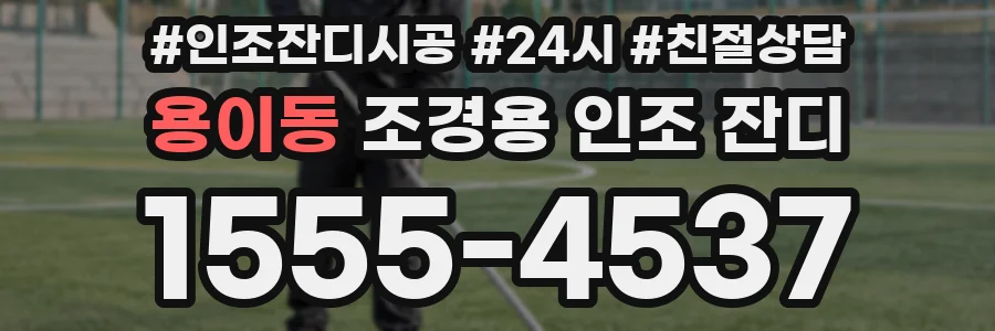 용이동 조경용 인조 잔디
