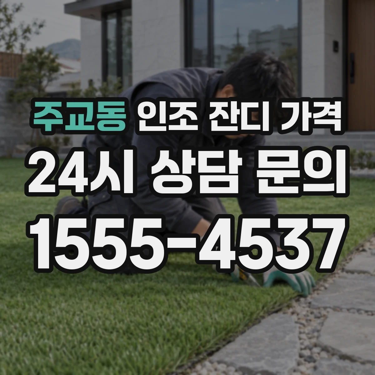 주교동 인조 잔디 가격