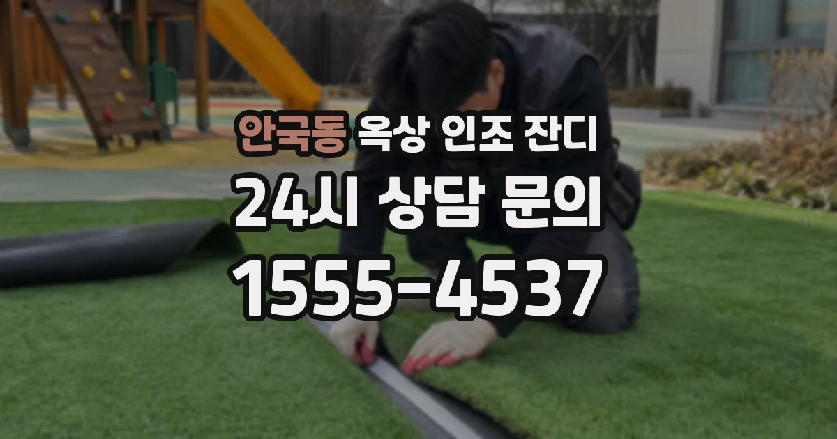 안국동 옥상 인조 잔디