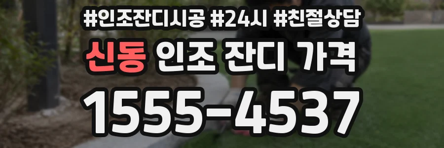 신동 인조 잔디 가격