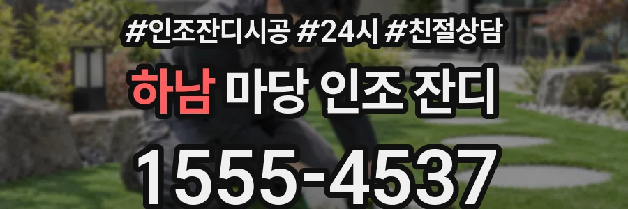 하남 마당 인조 잔디