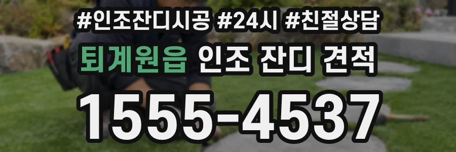 퇴계원읍 인조 잔디 견적