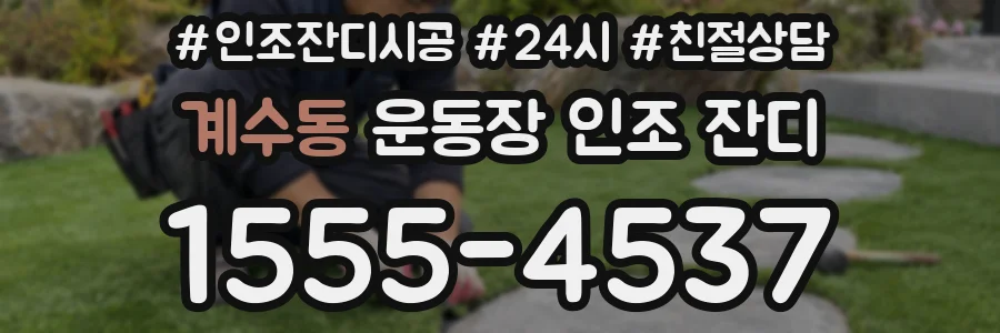 계수동 운동장 인조 잔디