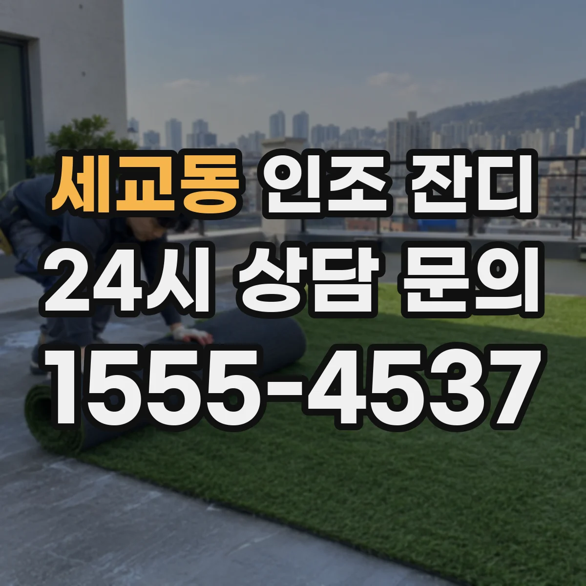 세교동 인조 잔디