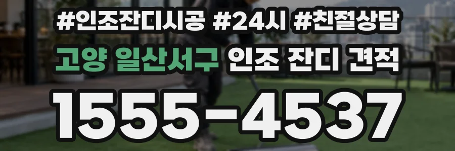 고양 일산서구 인조 잔디 견적