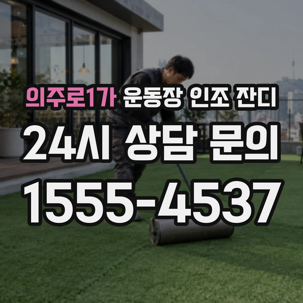 의주로1가 운동장 인조 잔디