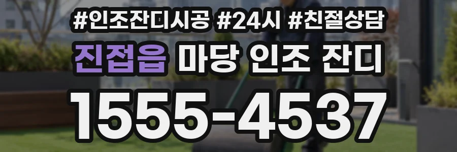 진접읍 마당 인조 잔디