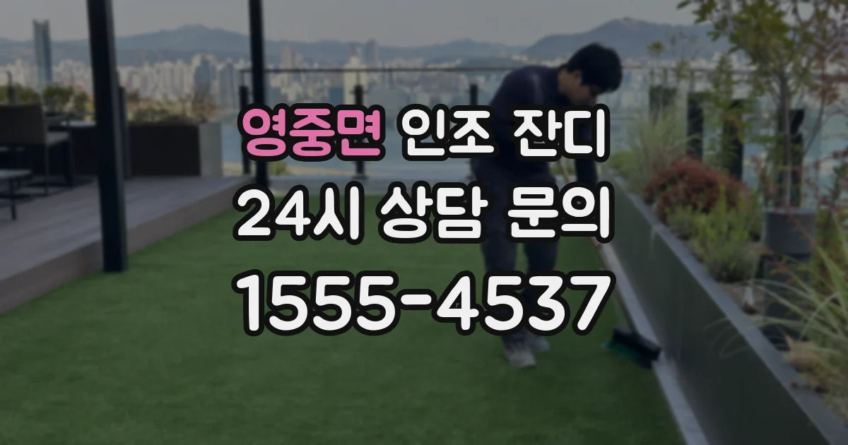 영중면 인조 잔디