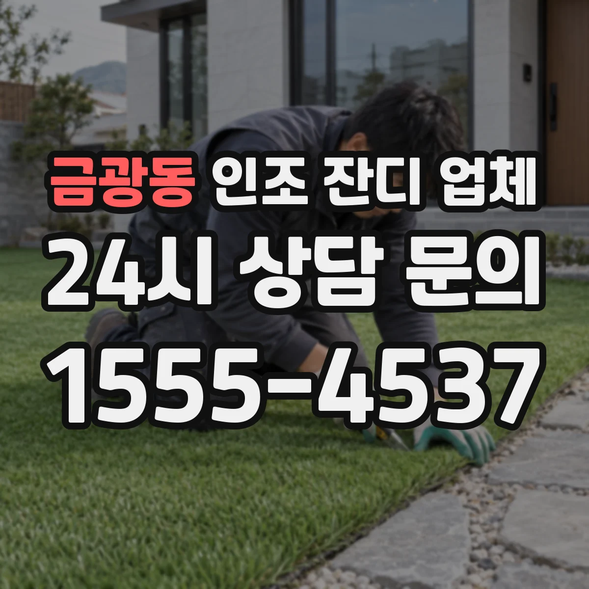 금광동 인조 잔디 업체