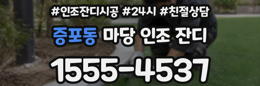 증포동 마당 인조 잔디
