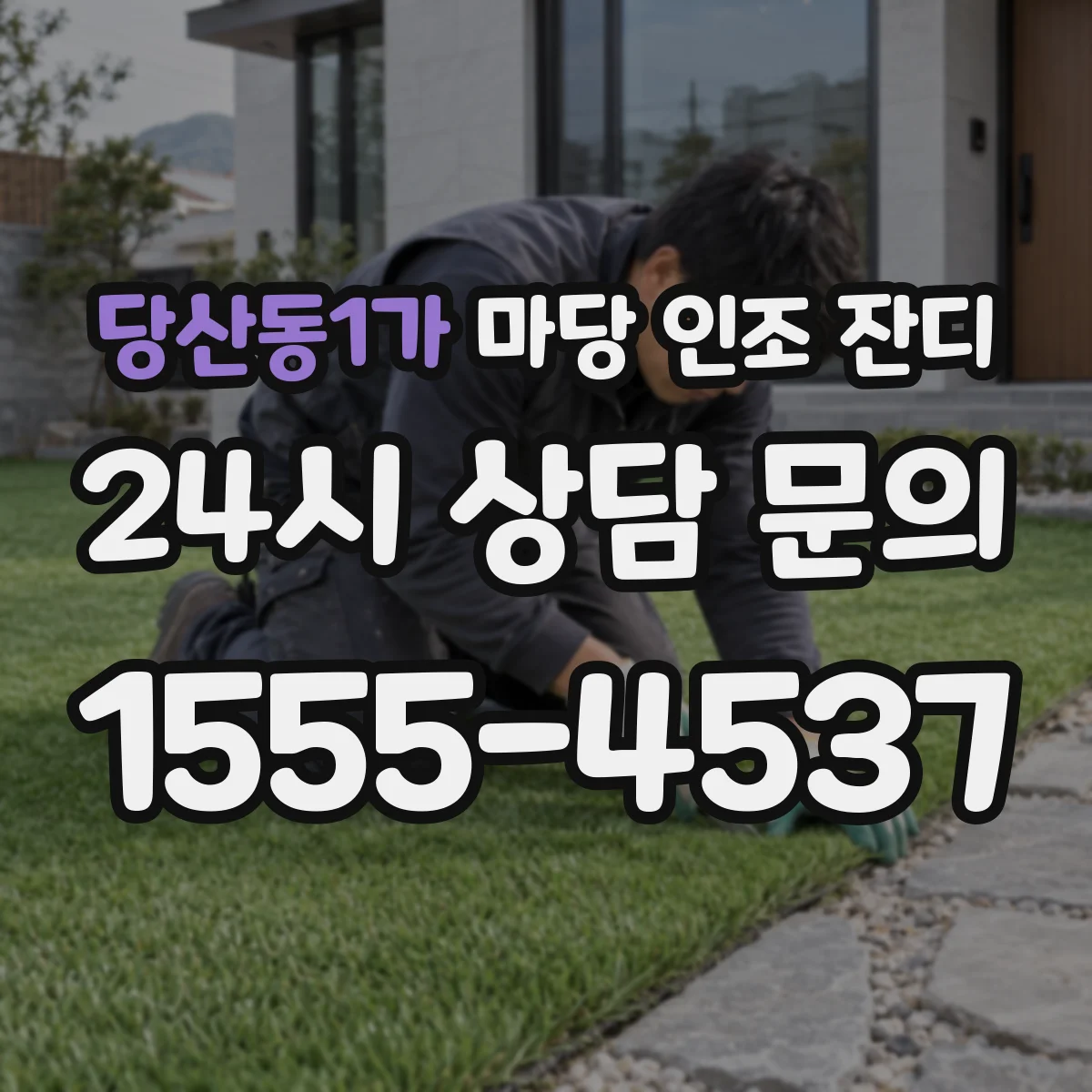 당산동1가 마당 인조 잔디