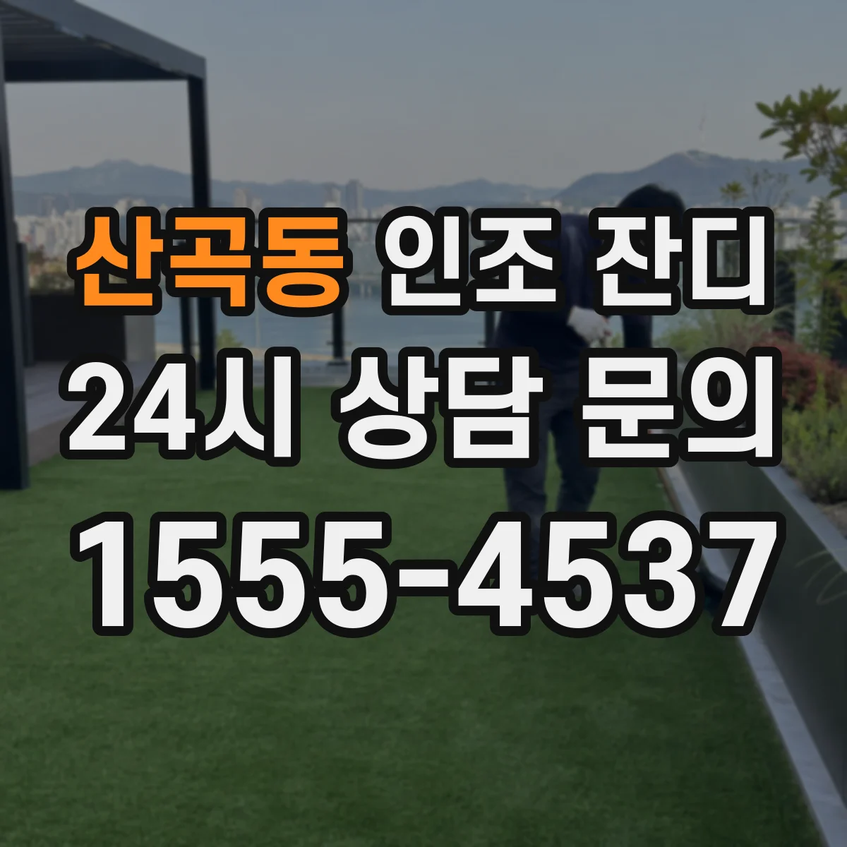 산곡동 인조 잔디