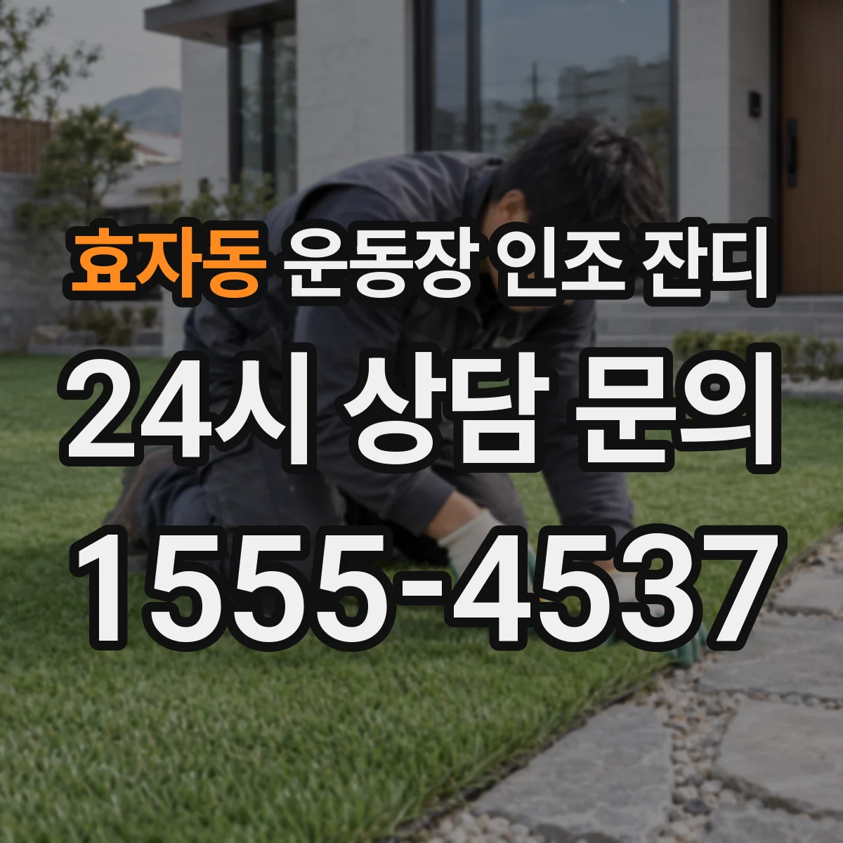 효자동 운동장 인조 잔디