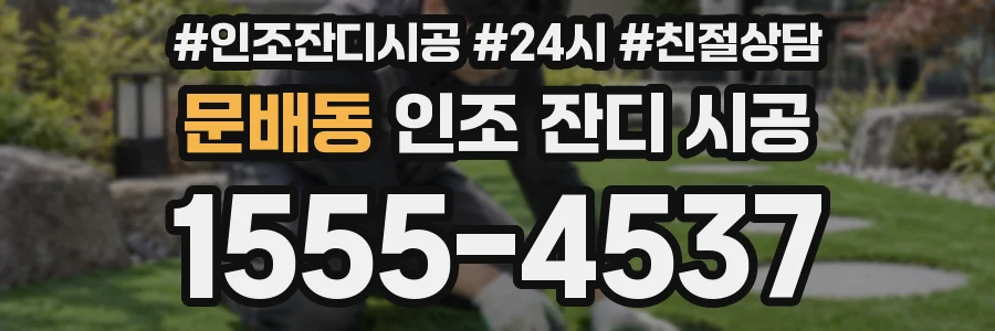 문배동 인조 잔디 시공