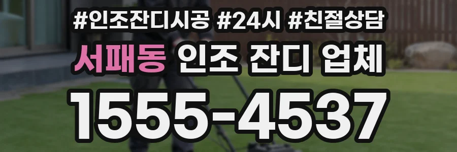 서패동 인조 잔디 업체