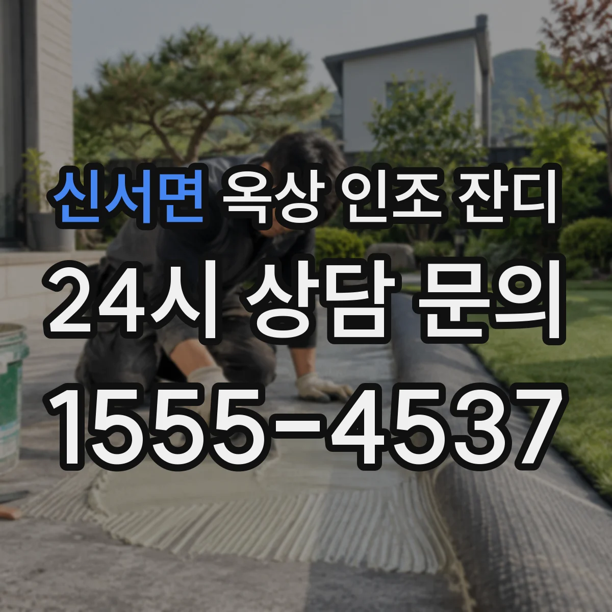 신서면 옥상 인조 잔디