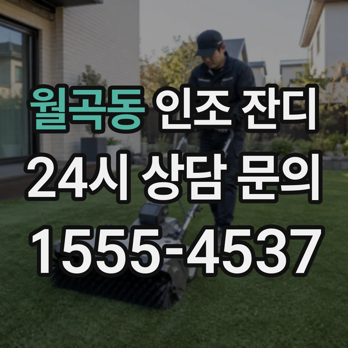 월곡동 인조 잔디