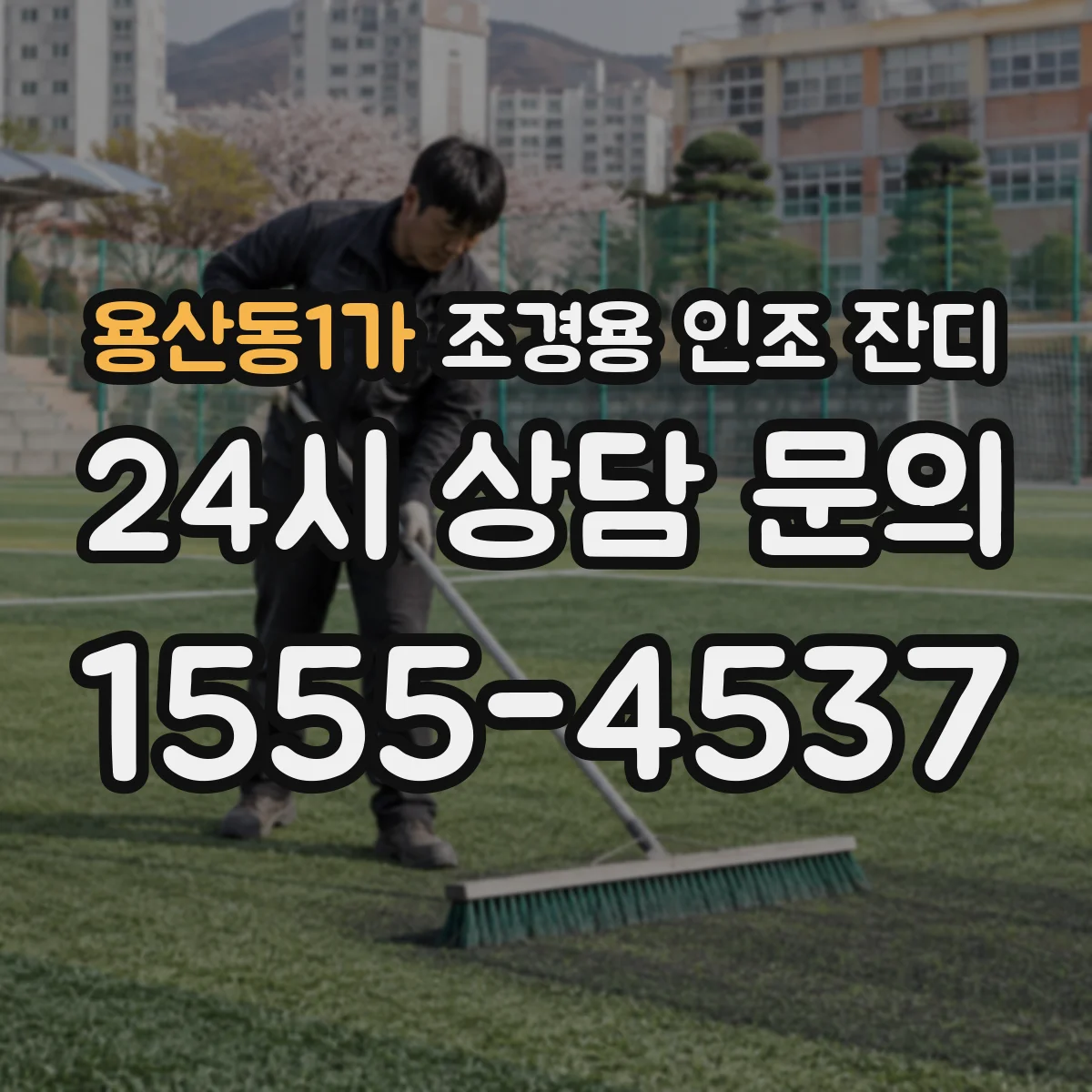 용산동1가 조경용 인조 잔디