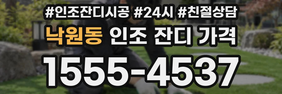 낙원동 인조 잔디 가격