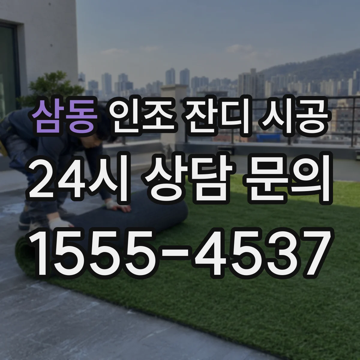 삼동 인조 잔디 시공