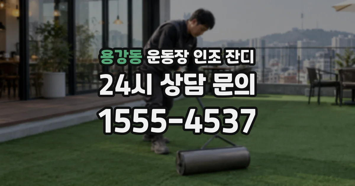 용강동 운동장 인조 잔디