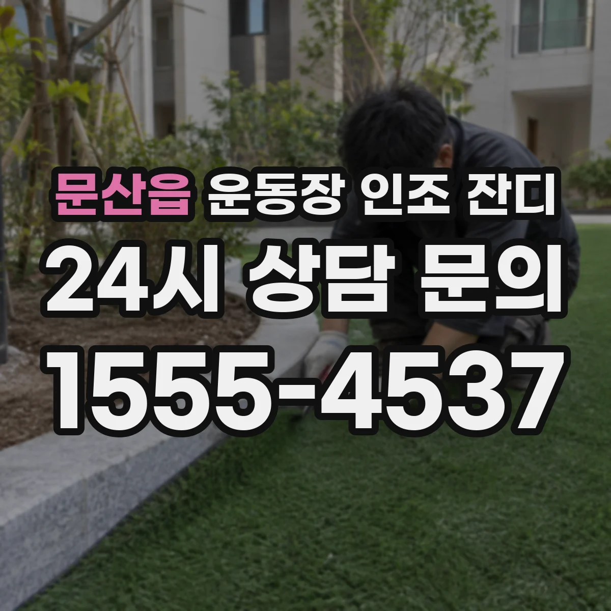 문산읍 운동장 인조 잔디