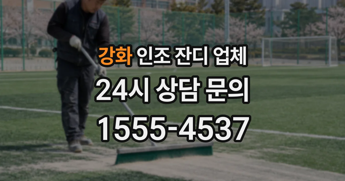 강화 인조 잔디 업체