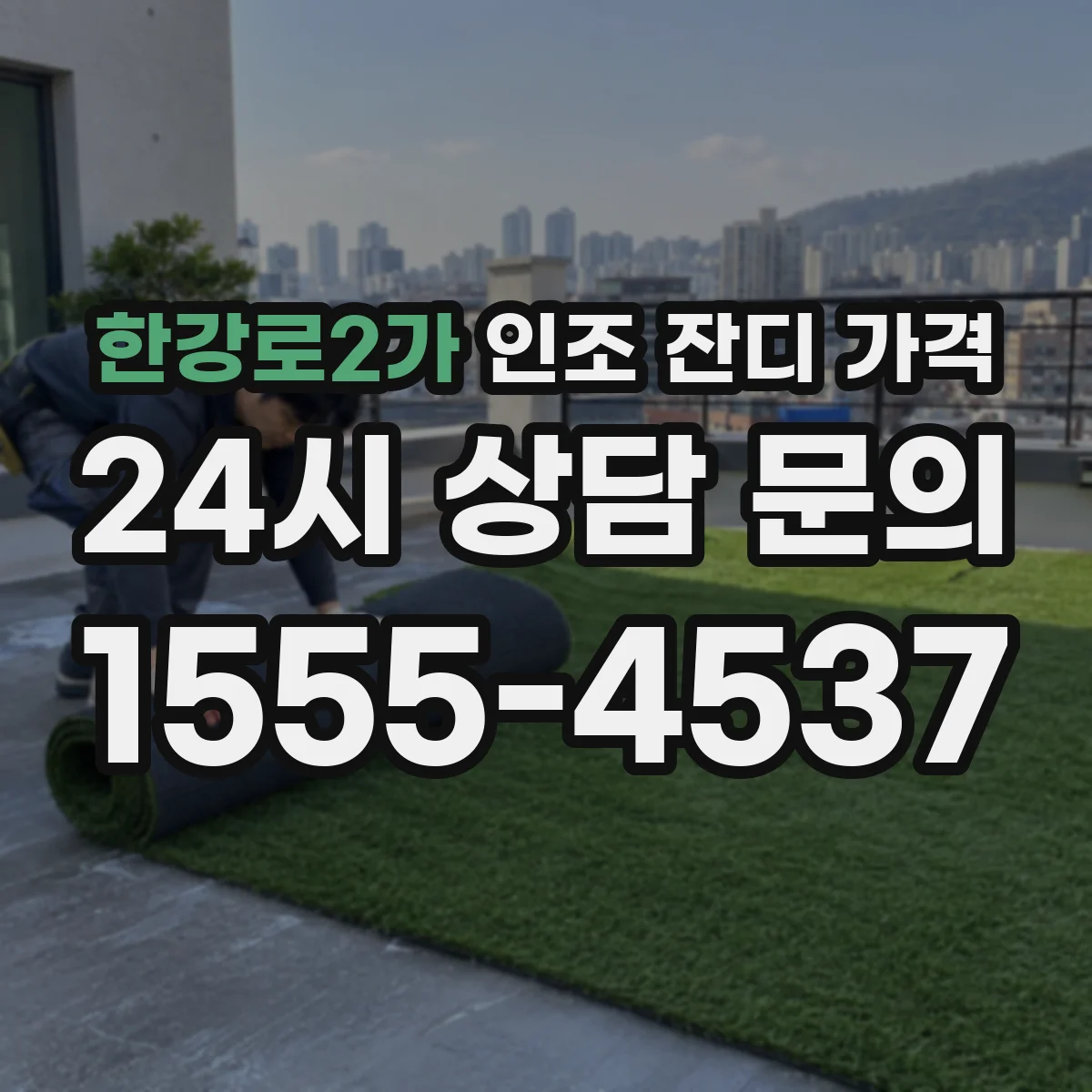 한강로2가 인조 잔디 가격