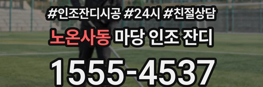 노온사동 마당 인조 잔디