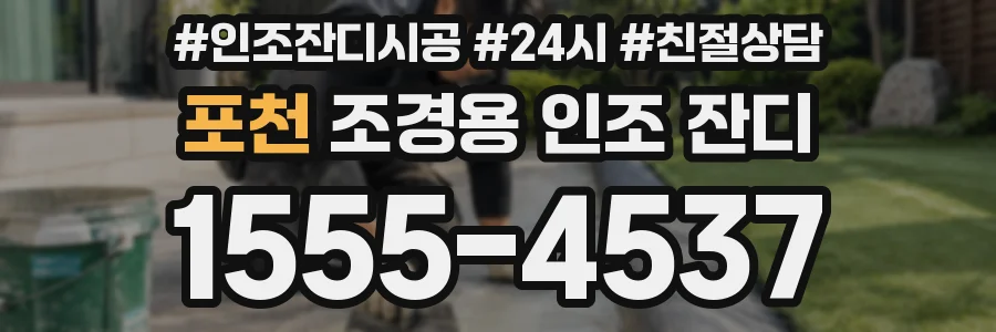 포천 조경용 인조 잔디