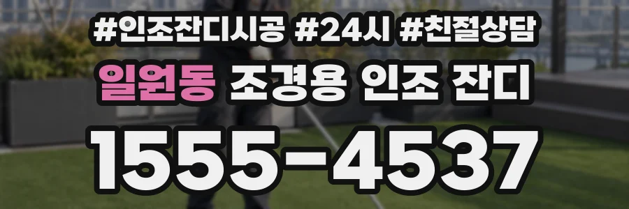 일원동 조경용 인조 잔디